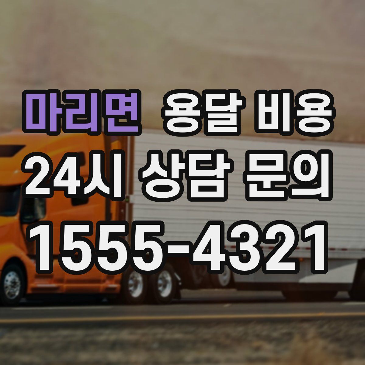 마리면 용달 비용