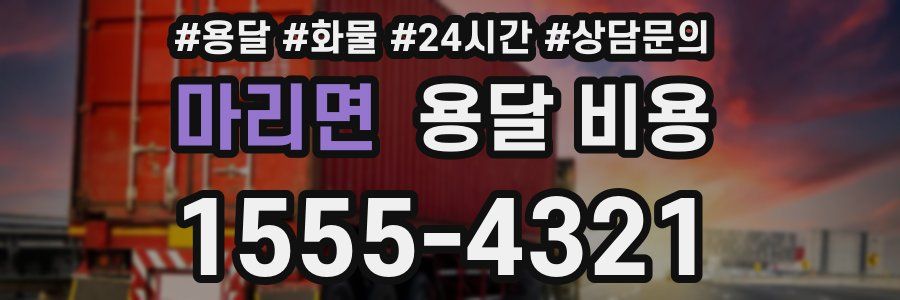 마리면 용달 비용