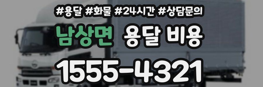 남상면 용달 비용