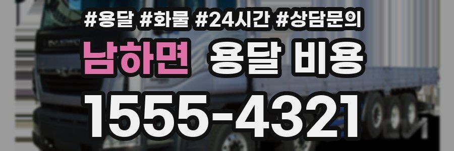 남하면 용달 비용