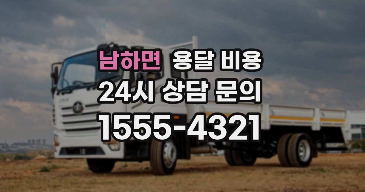 남하면 용달 비용