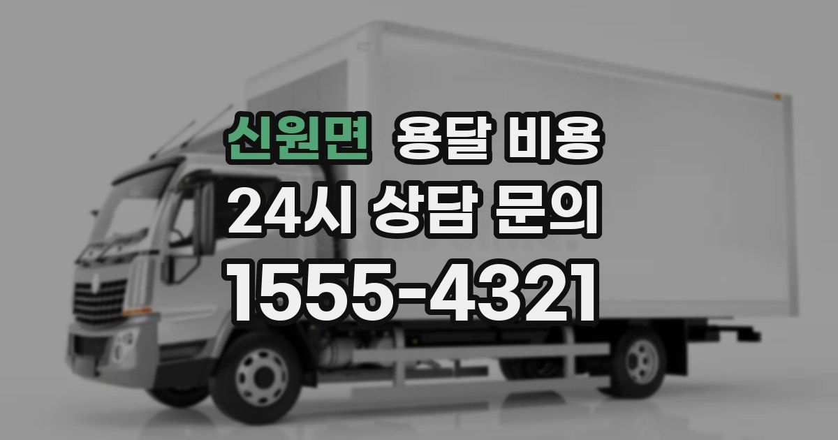 신원면 용달 비용