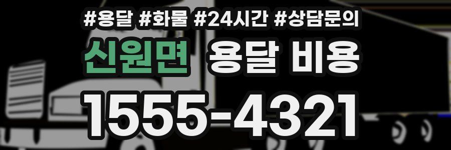 신원면 용달 비용