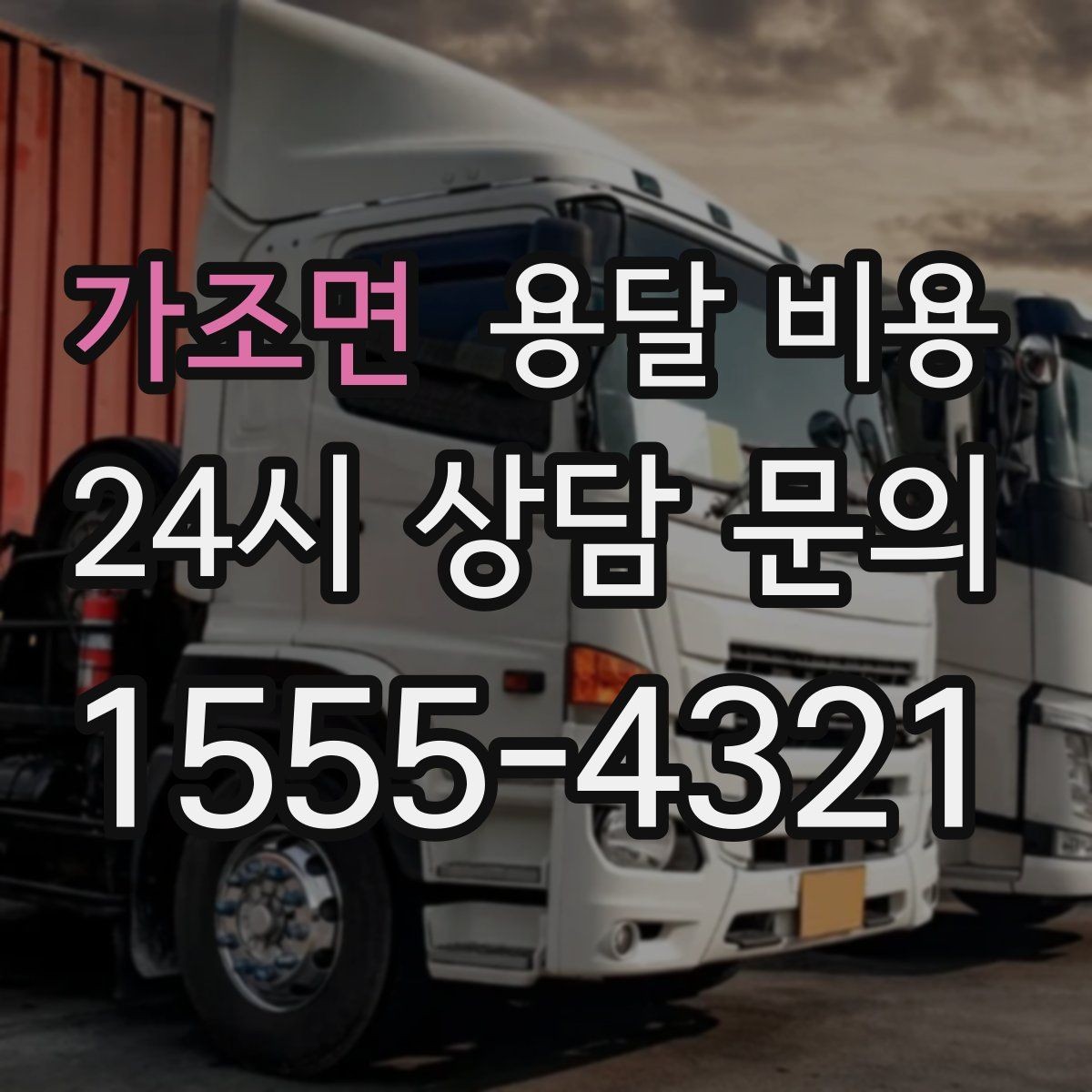 가조면 용달 비용 차량 진입 가능 여부 체크