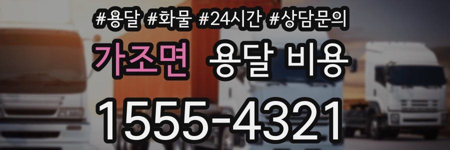 가조면 용달 비용