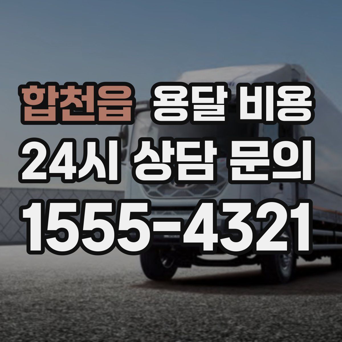 합천읍 용달 비용