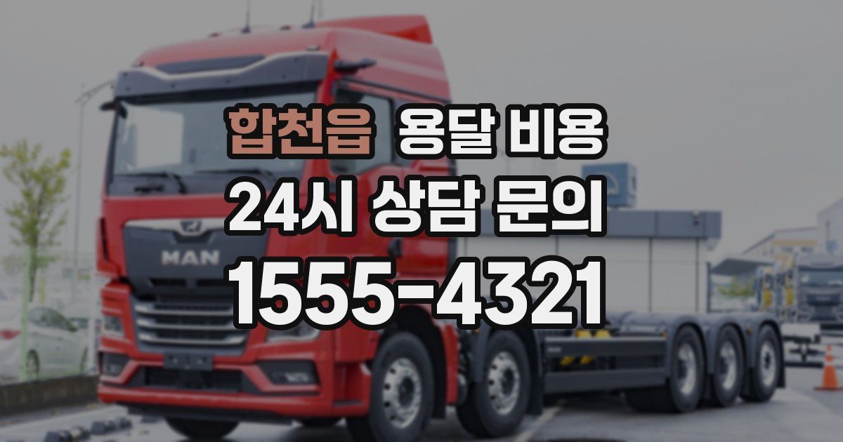 합천읍 용달 비용