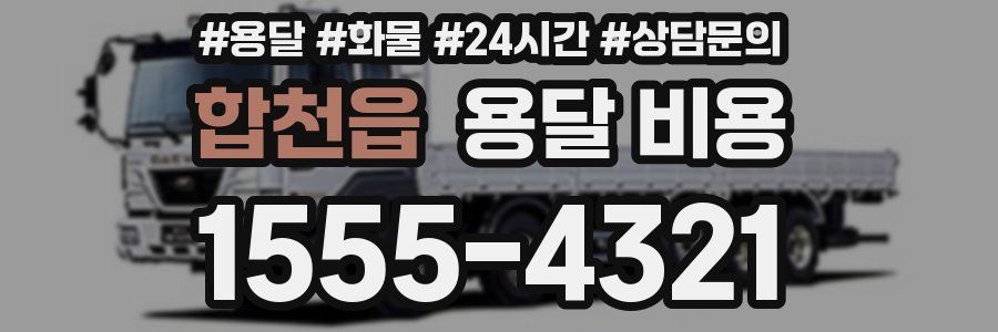 합천읍 용달 비용