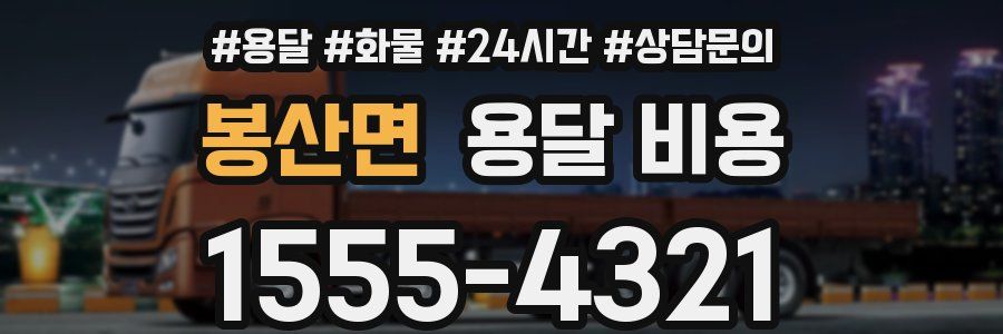 봉산면 용달 비용