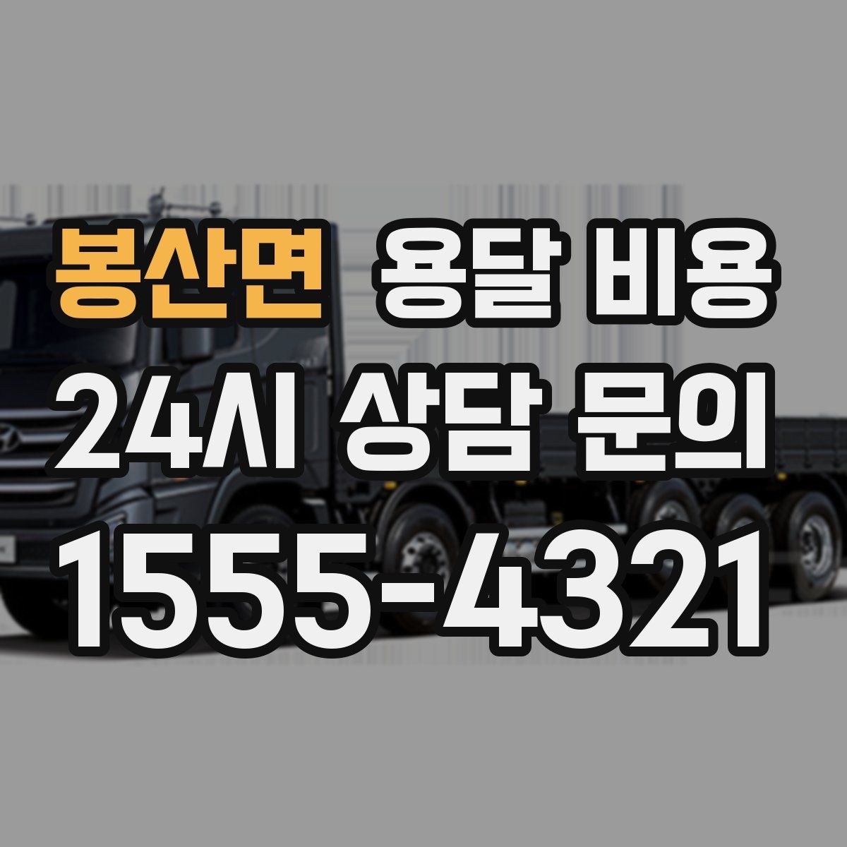 봉산면 용달 비용