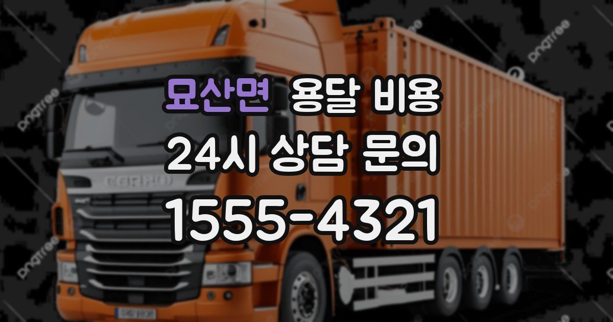 묘산면 용달 비용