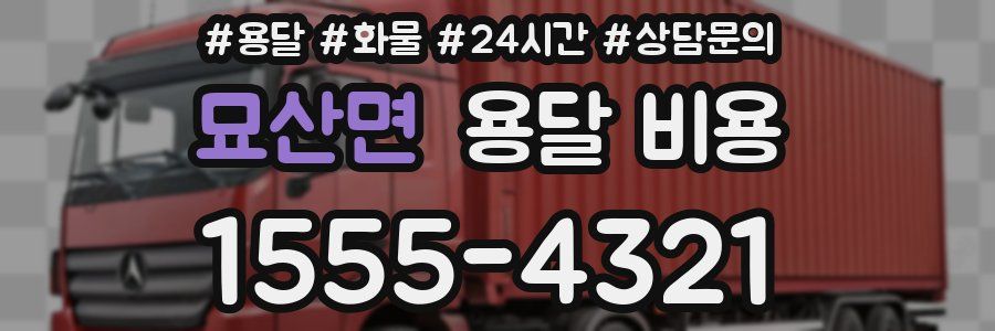 묘산면 용달 비용