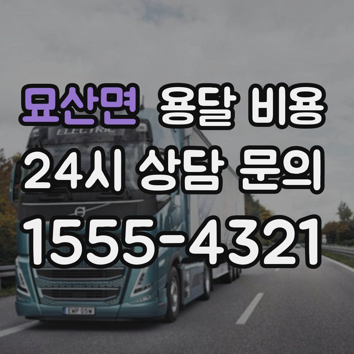 묘산면 용달 비용