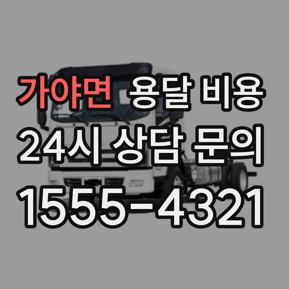 가야면 용달 비용