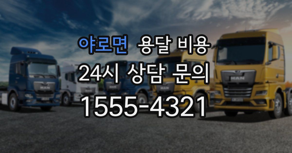 야로면 용달 비용