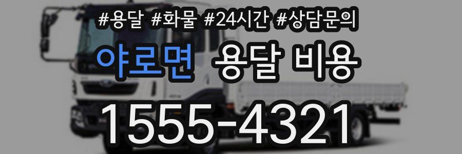 야로면 용달 비용