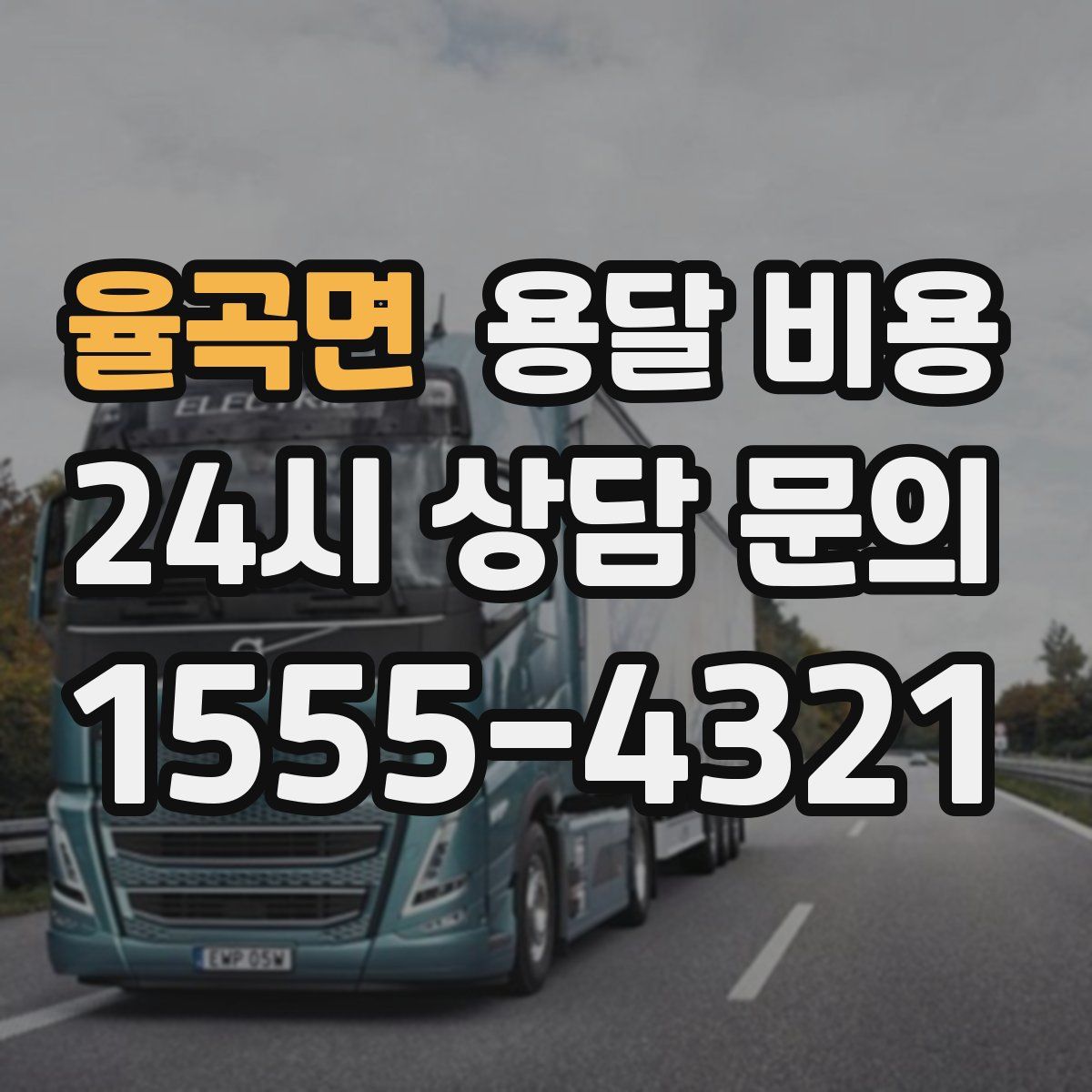 율곡면 용달 비용