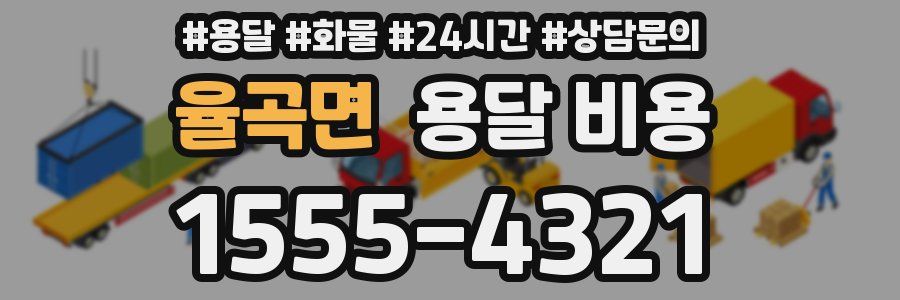 율곡면 용달 비용