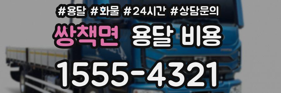 쌍책면 용달 비용