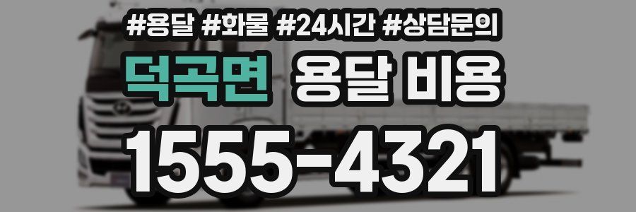 덕곡면 용달 비용