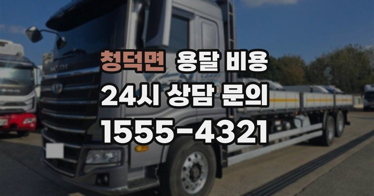 청덕면 용달 비용