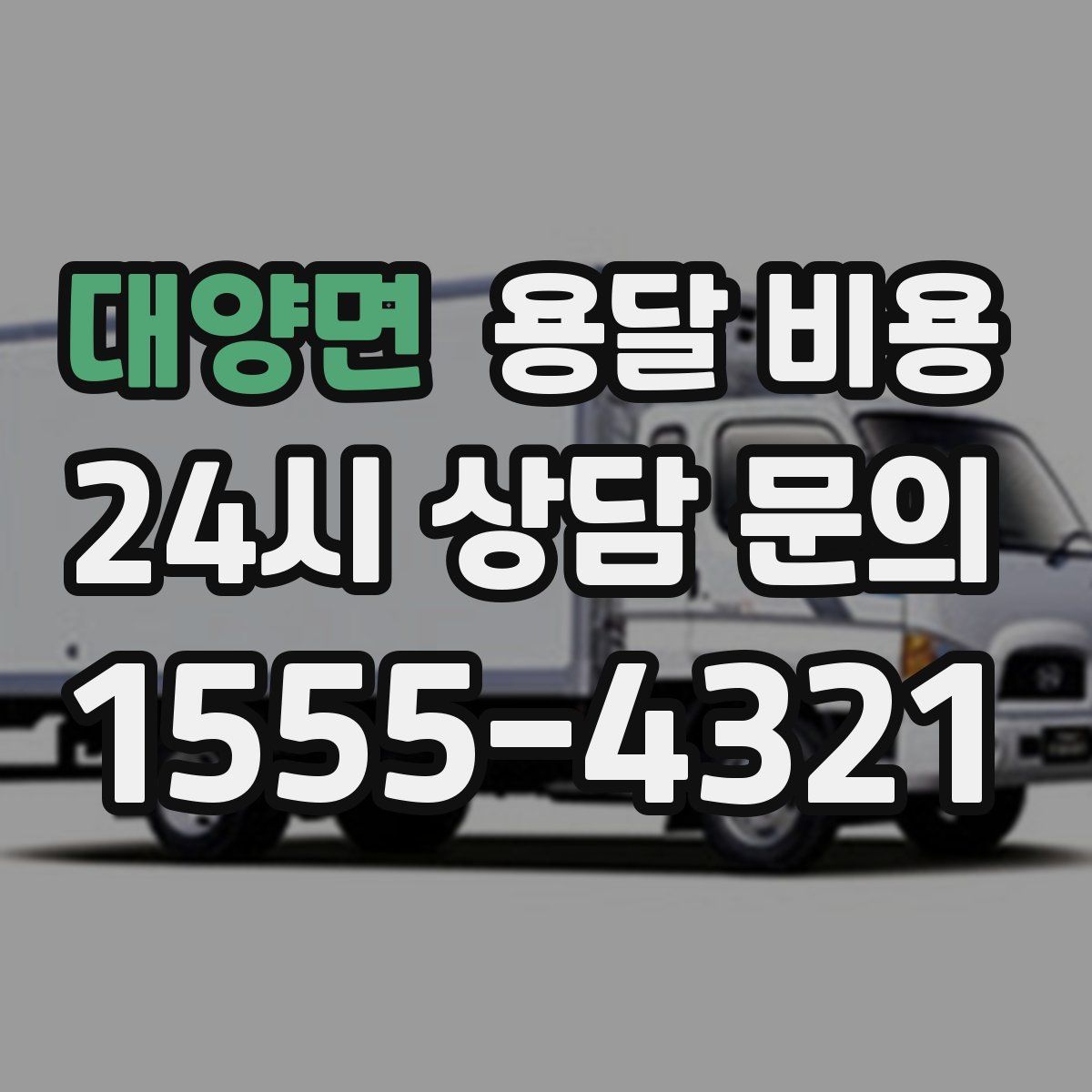 대양면 용달 비용