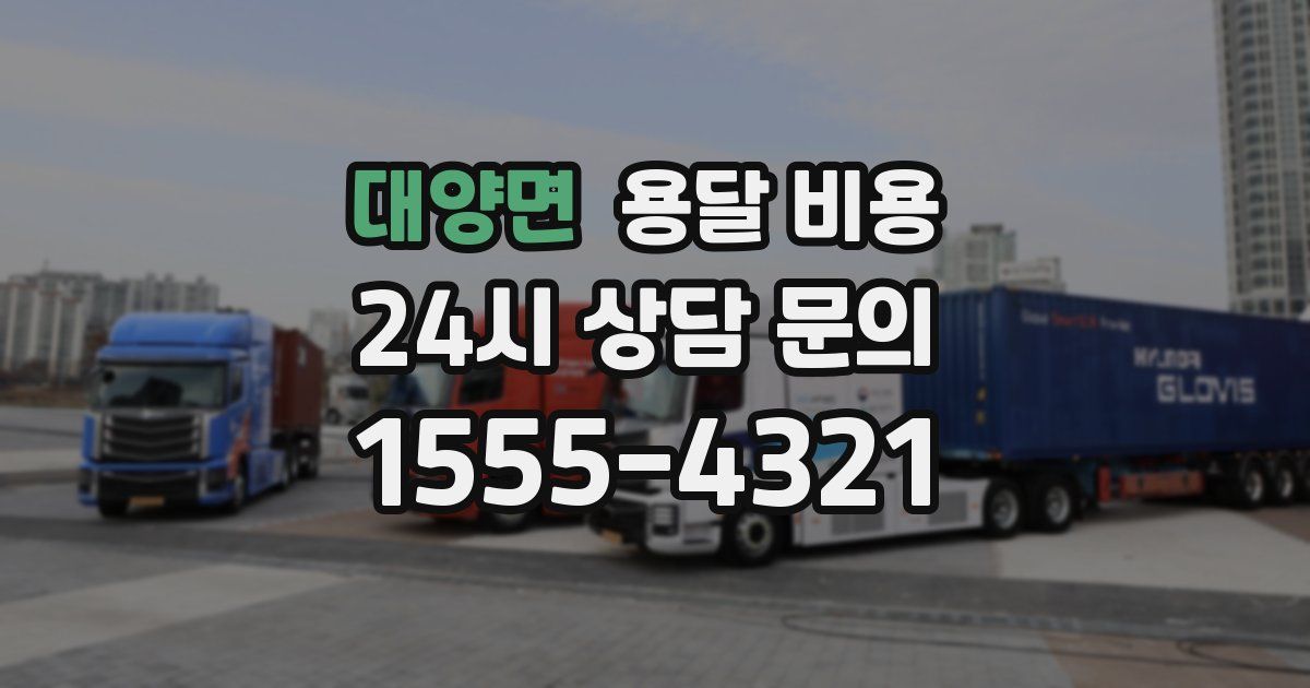 대양면 용달 비용