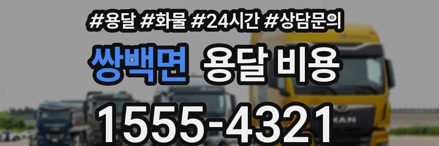 쌍백면 용달 비용