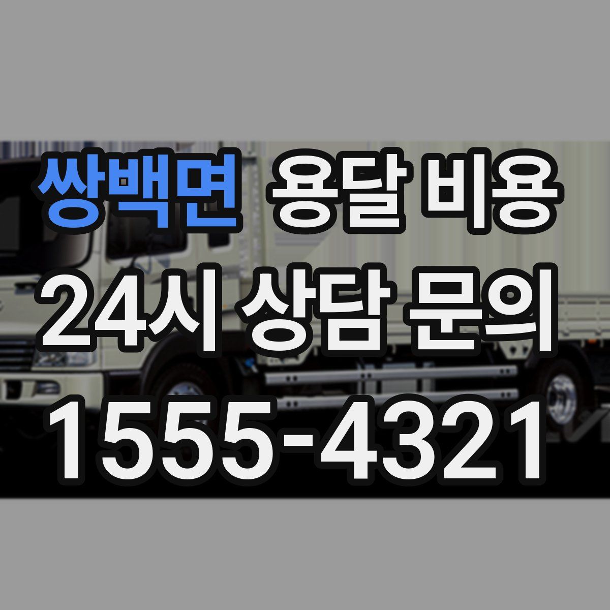 쌍백면 용달 비용