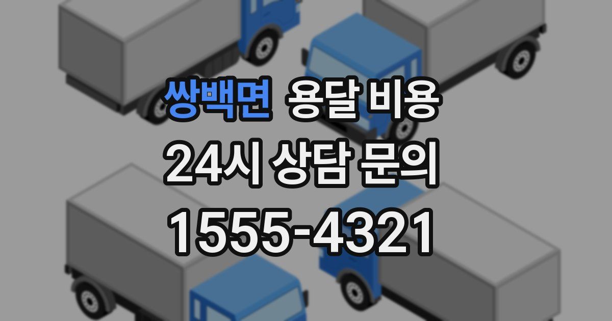 쌍백면 용달 비용