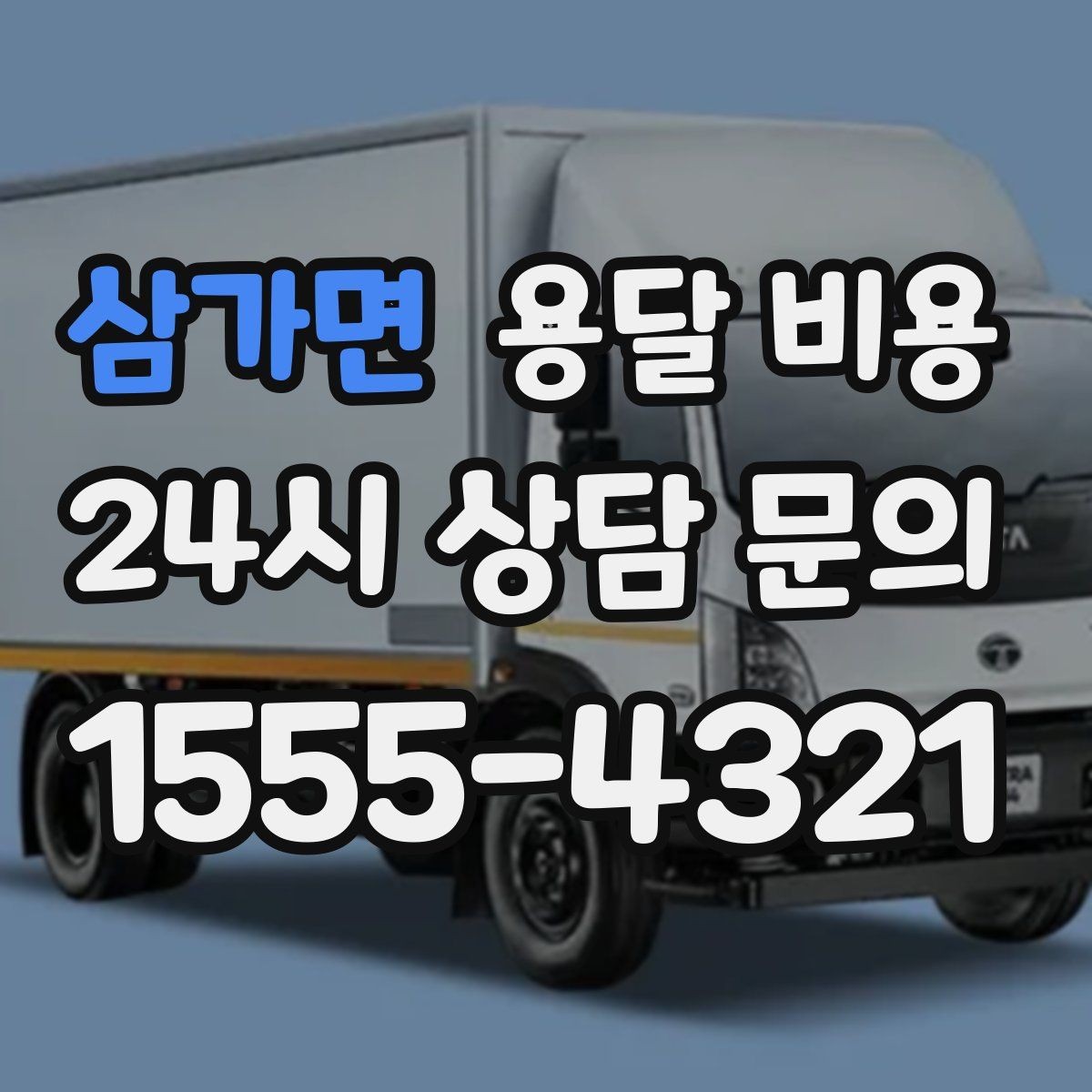 삼가면 용달 비용 반포장과 일반 용달 차이