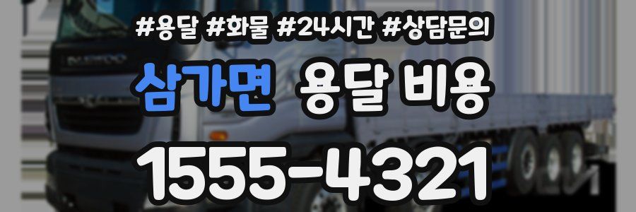 삼가면 용달 비용