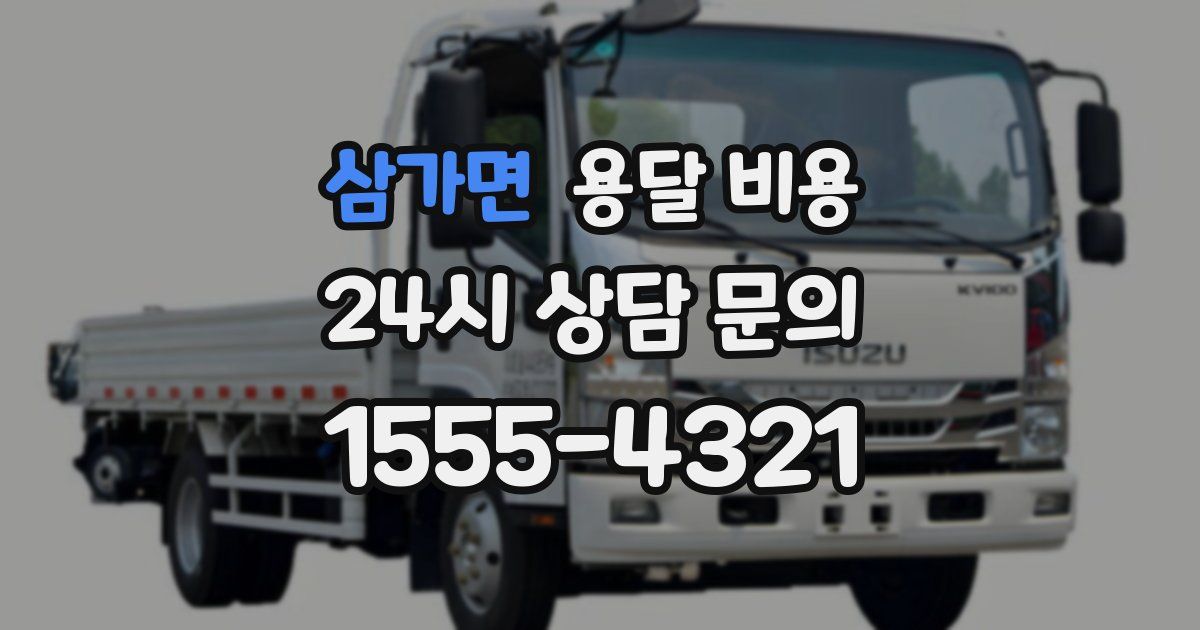 삼가면 용달 비용