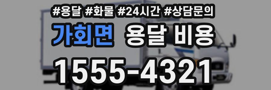 가회면 용달 비용