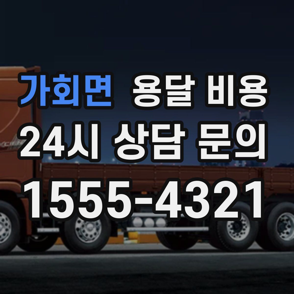 가회면 용달 비용