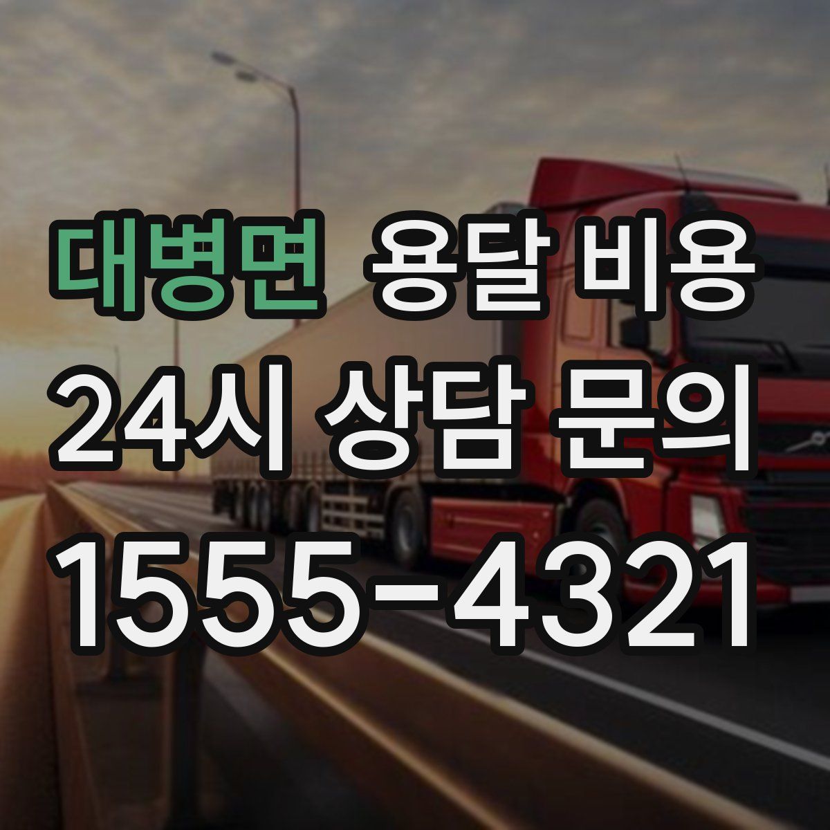 대병면 용달 비용