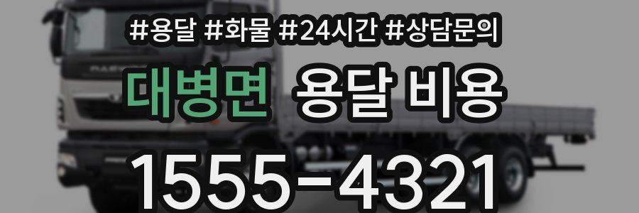 대병면 용달 비용