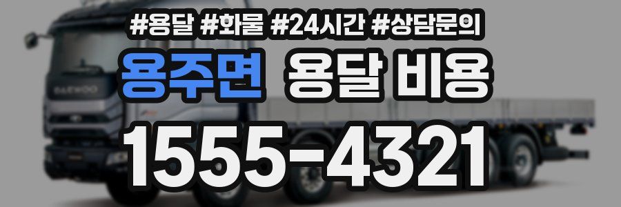 용주면 용달 비용