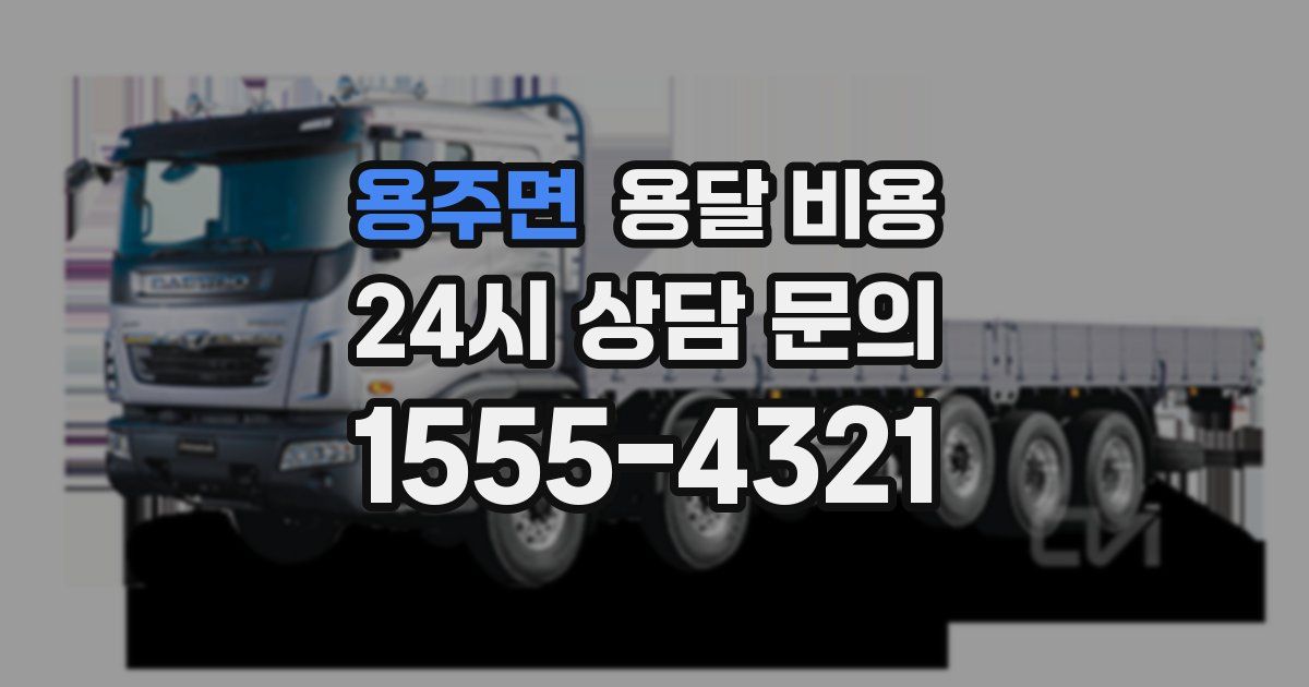 용주면 용달 비용