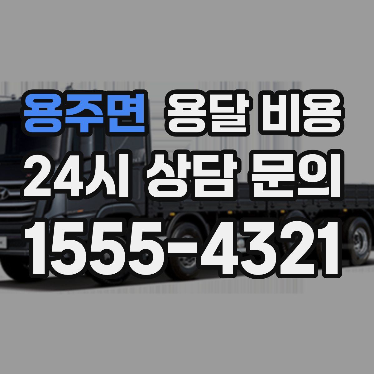 용주면 용달 비용