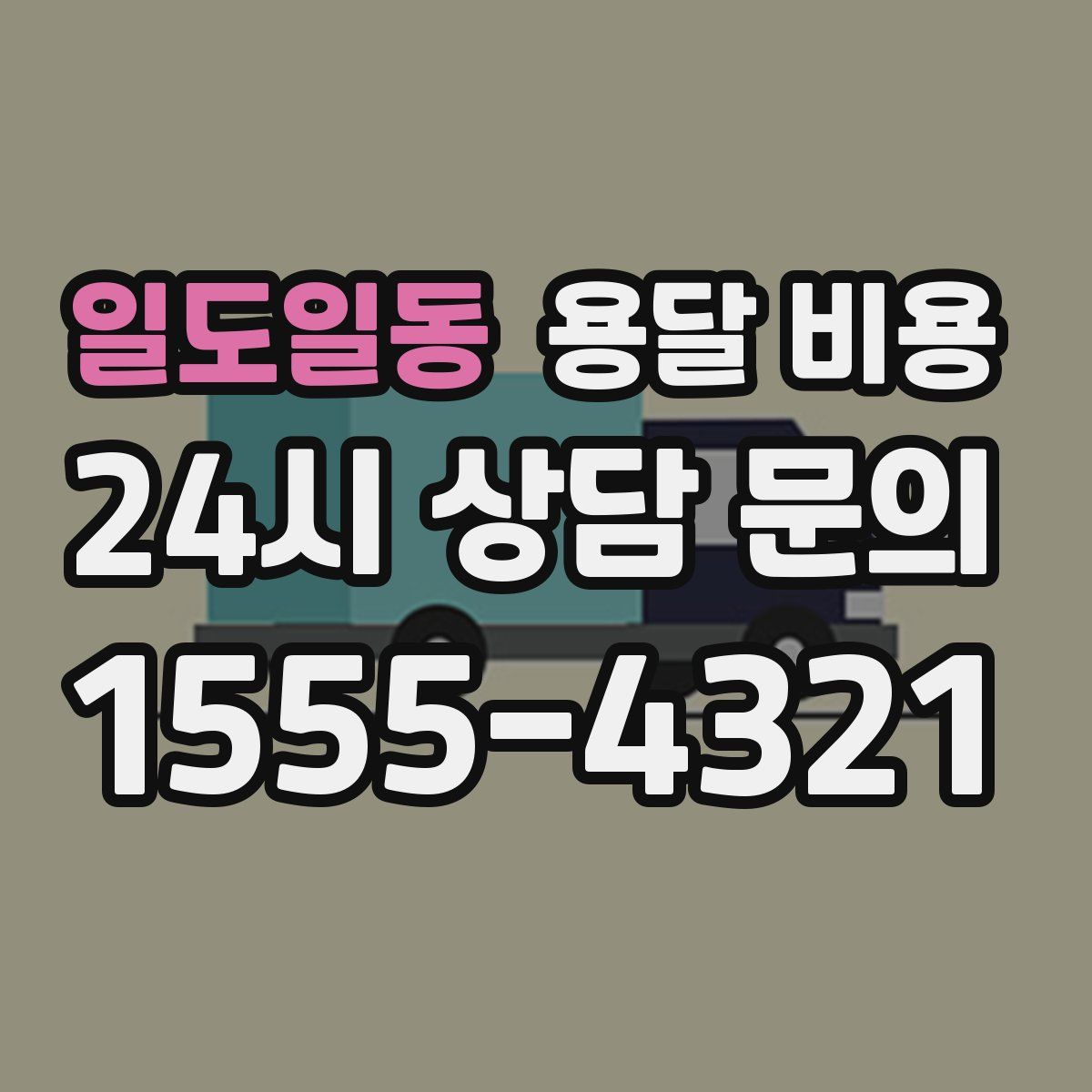 일도일동 용달 비용