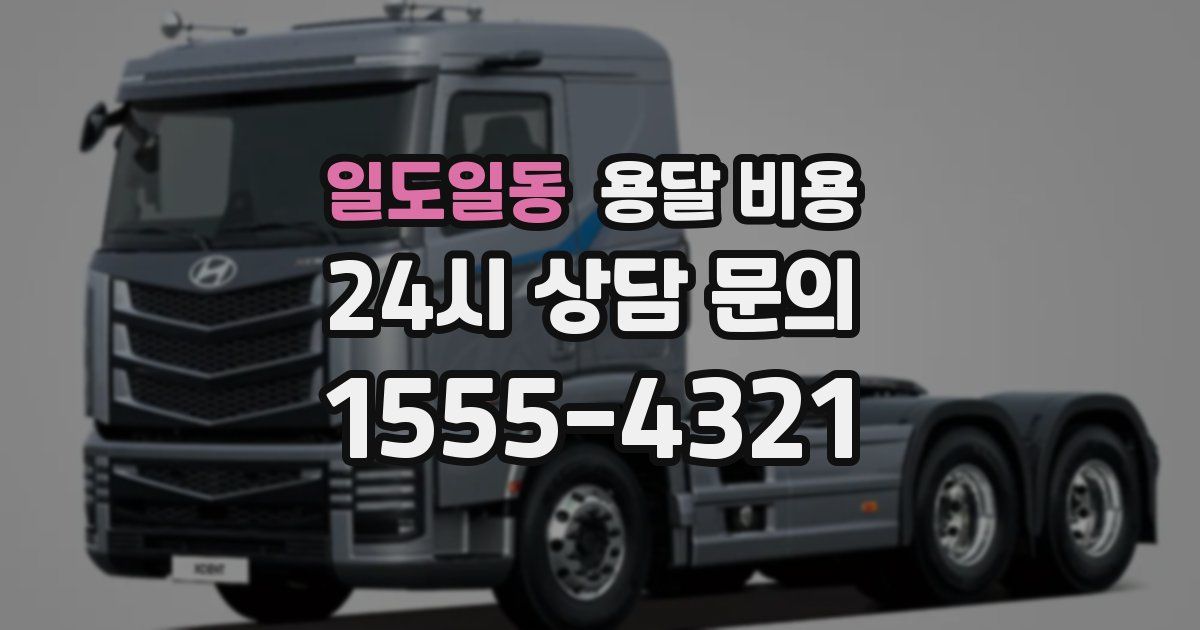 일도일동 용달 비용