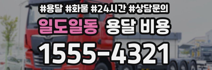 일도일동 용달 비용