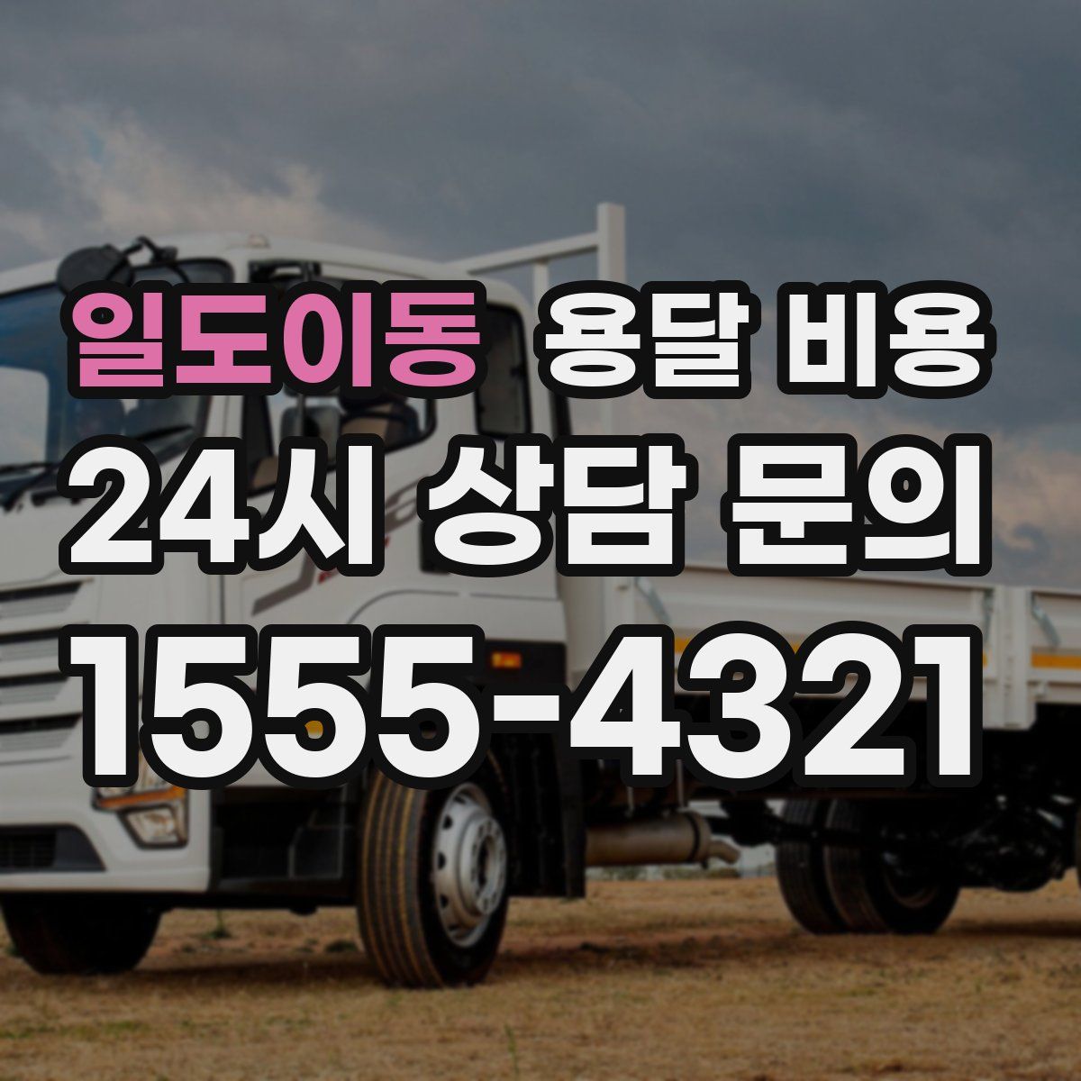 일도이동 용달 비용