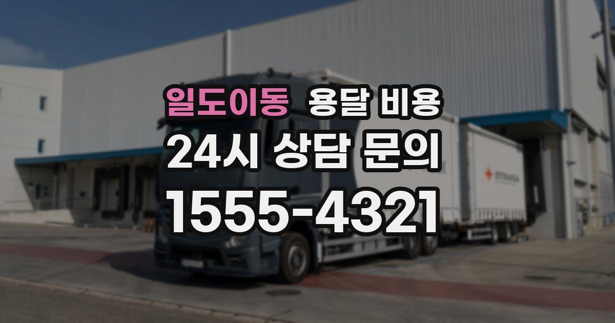 일도이동 용달 비용