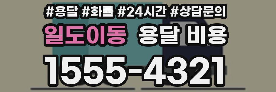 일도이동 용달 비용