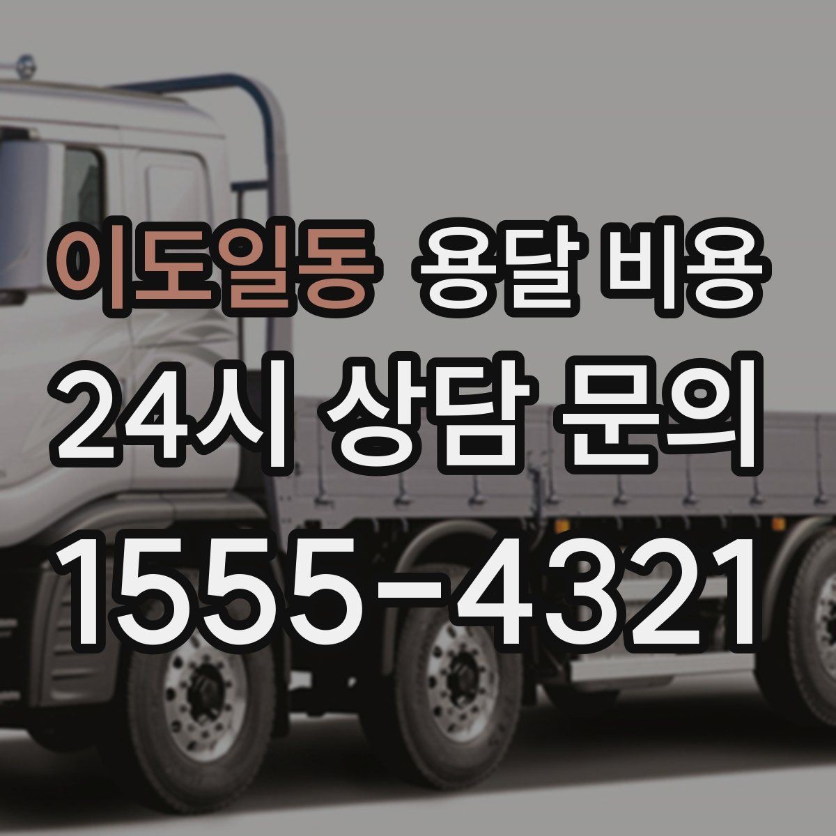 이도일동 용달 비용 전화 견적 정확하게 받는 방법