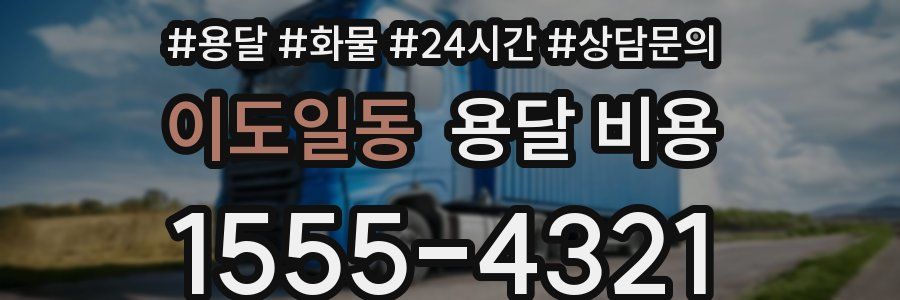 이도일동 용달 비용