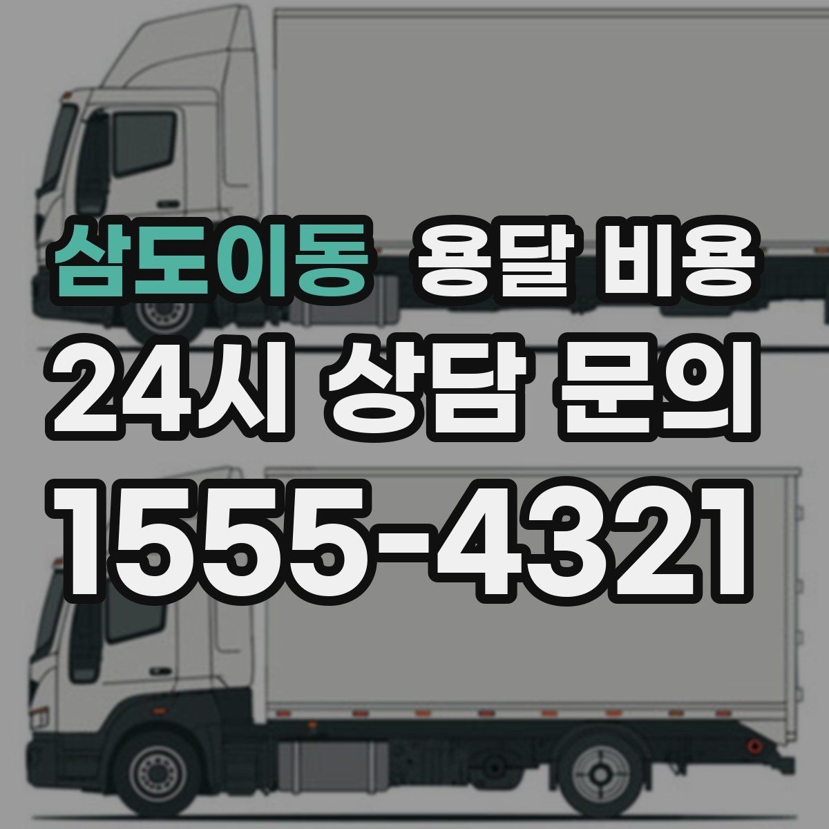 삼도이동 용달 비용 2.5톤과 5톤 차이 이해하기