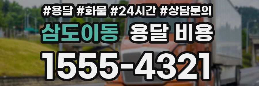 삼도이동 용달 비용